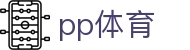 PP体育 - 综合体育资讯与数据分析平台